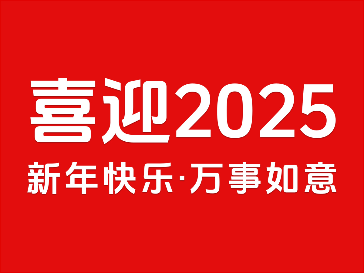 喜迎2025，元旦快樂(lè)，新年如意！